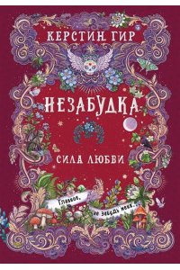 Незабудка. Сила любви