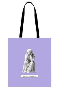 СУМКА ШОППЕР ТЕКСТИЛЬНАЯ 350*420 АРТ.0432 324 МНЕ НЕЧЕГО НАДЕТЬ