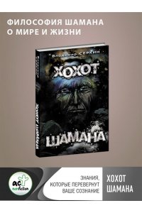 Хохот Шамана