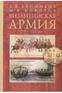 Византийская армия (IV-XII вв.)