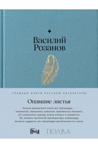 Розанов Василий Опавшие листья
