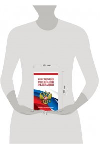 <не указано> Конституция Российской Федерации. В новейшей действующей редакции