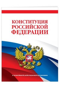 <не указано> Конституция Российской Федерации. В новейшей действующей редакции