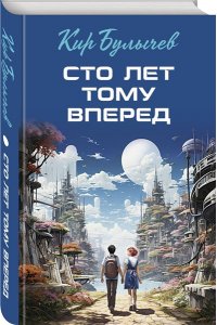 Булычев Кир Сто лет тому вперед