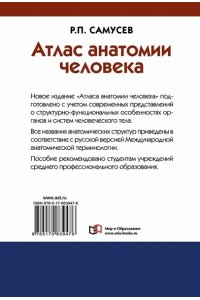 Атлас анатомии человека. Учебное пособие для студентов учреждений среднего профессионального образования