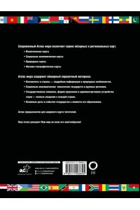 Атлас мира. Обзорно-географический (черн.) (в новых границах) АСТ 882-5