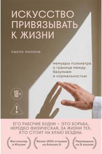 Милоне Паоло Искусство привязывать к жизни. Мемуары психиатра о границе между безумием и нормальностью