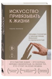 Милоне Паоло Искусство привязывать к жизни. Мемуары психиатра о границе между безумием и нормальностью