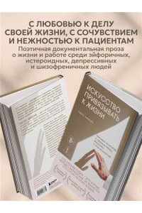 Милоне Паоло Искусство привязывать к жизни. Мемуары психиатра о границе между безумием и нормальностью
