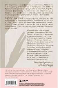 Милоне Паоло Искусство привязывать к жизни. Мемуары психиатра о границе между безумием и нормальностью