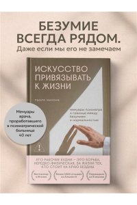 Милоне Паоло Искусство привязывать к жизни. Мемуары психиатра о границе между безумием и нормальностью