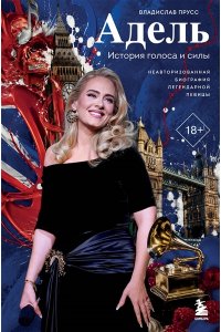 Прусс В.А. Адель. История голоса и силы. Неавторизованная биография легендарной певицы