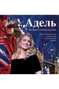 Прусс В.А. Адель. История голоса и силы. Неавторизованная биография легендарной певицы