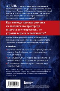 Прусс В.А. Адель. История голоса и силы. Неавторизованная биография легендарной певицы