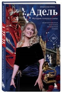 Прусс В.А. Адель. История голоса и силы. Неавторизованная биография легендарной певицы