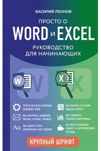 Леонов В. Просто о Word и Excel. Руководство для начинающих (крупный шрифт)