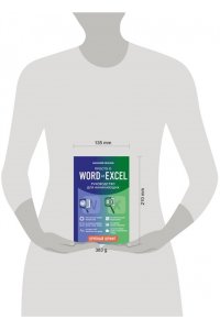 Леонов В. Просто о Word и Excel. Руководство для начинающих (крупный шрифт)