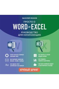 Леонов В. Просто о Word и Excel. Руководство для начинающих (крупный шрифт)