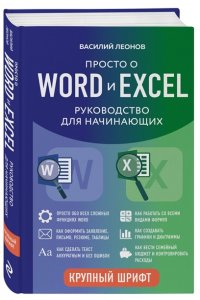 Леонов В. Просто о Word и Excel. Руководство для начинающих (крупный шрифт)