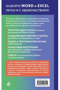 Леонов В. Просто о Word и Excel. Руководство для начинающих (крупный шрифт)