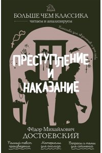 Достоевский Ф.М. Преступление и наказание