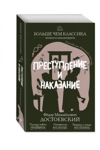 Достоевский Ф.М. Преступление и наказание