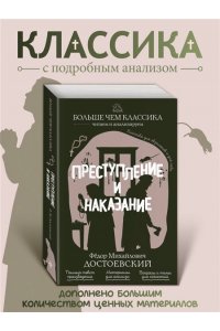 Достоевский Ф.М. Преступление и наказание