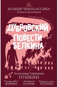 Пушкин А.С. Дубровский. Повести Белкина