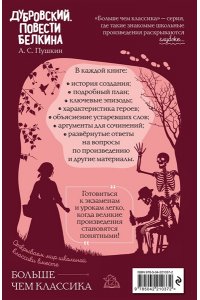 Пушкин А.С. Дубровский. Повести Белкина