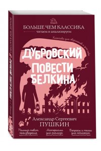 Пушкин А.С. Дубровский. Повести Белкина