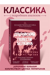 Пушкин А.С. Дубровский. Повести Белкина