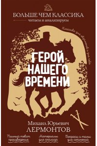 Лермонтов М.Ю. Герой нашего времени