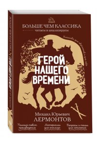 Лермонтов М.Ю. Герой нашего времени