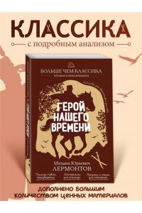Лермонтов М.Ю. Герой нашего времени