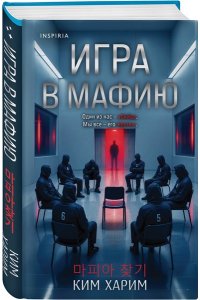 Харим К. Игра в мафию