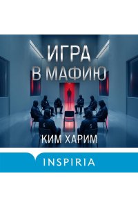 Харим К. Игра в мафию