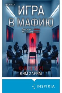 Харим К. Игра в мафию