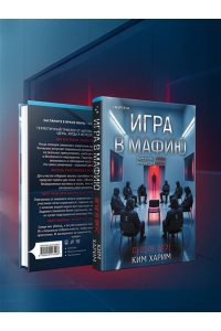 Харим К. Игра в мафию