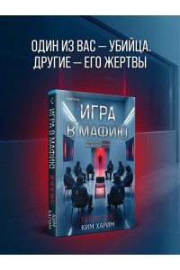 Харим К. Игра в мафию