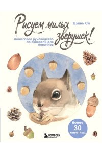 Си Ц. Рисуем милых зверушек! Пошаговое руководство по акварели для новичков