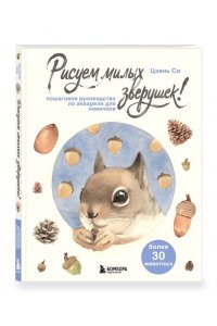 Си Ц. Рисуем милых зверушек! Пошаговое руководство по акварели для новичков