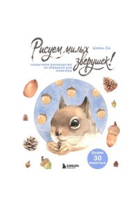 Си Ц. Рисуем милых зверушек! Пошаговое руководство по акварели для новичков