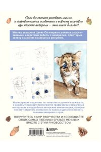 Си Ц. Рисуем милых зверушек! Пошаговое руководство по акварели для новичков