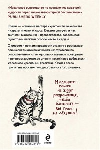 Кот-цзы Искусство пушистой войны. Уроки от кошек по захвату власти