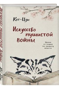 Кот-цзы Искусство пушистой войны. Уроки от кошек по захвату власти