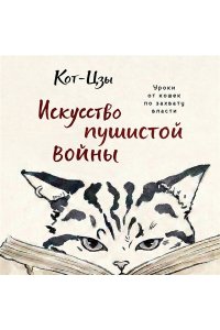 Кот-цзы Искусство пушистой войны. Уроки от кошек по захвату власти