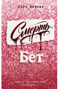 Бернет К. Смерть Бет