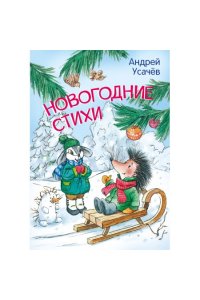 Усачев А.А. МЛК Новогодние стихи