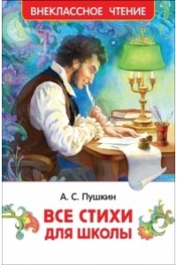 Пушкин А. С. Пушкин А. Все стихи для школы (ВЧ)