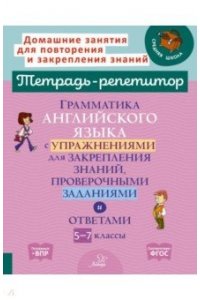 Илюшкина А.В Тетрадь-репетитор Грамматика английского языка с упражнениями для закреплен